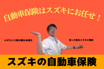 ＜自動車保険＞もしもに備えてナンボです！保険の話はスズキへ～